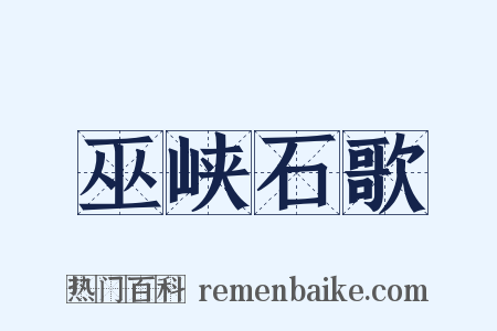 巫峡石歌是什么意思的图片